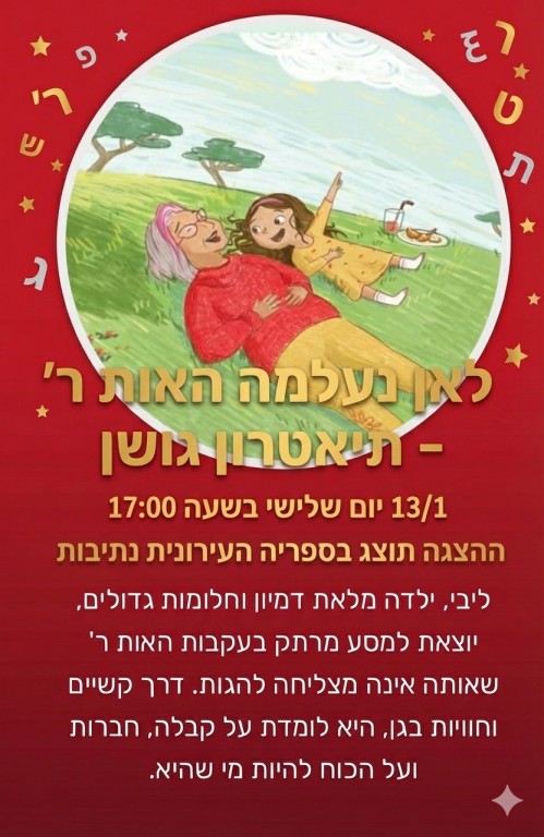 לכבוד ״ שבוע השפה העברית ״ בספריה העירונית  ההצגה לאן נעלמה האות ר׳ ביום שלישי 13/1/2026  בשעה : 17:00 עלות: 10 שקלים לרכישה: https://did.li/4MSw5