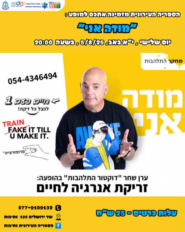 הספריה העירונית נתיבות ‏2 שעות  ·  משותף עם: ציבורי "דוקטור התלהבות" בהופעה זריקת אנרגיה לחיים עם ערן שחר י"א באב 5/8/25 בשעה 20:00 לפרטים ורכישת כרטיסים ⬅️