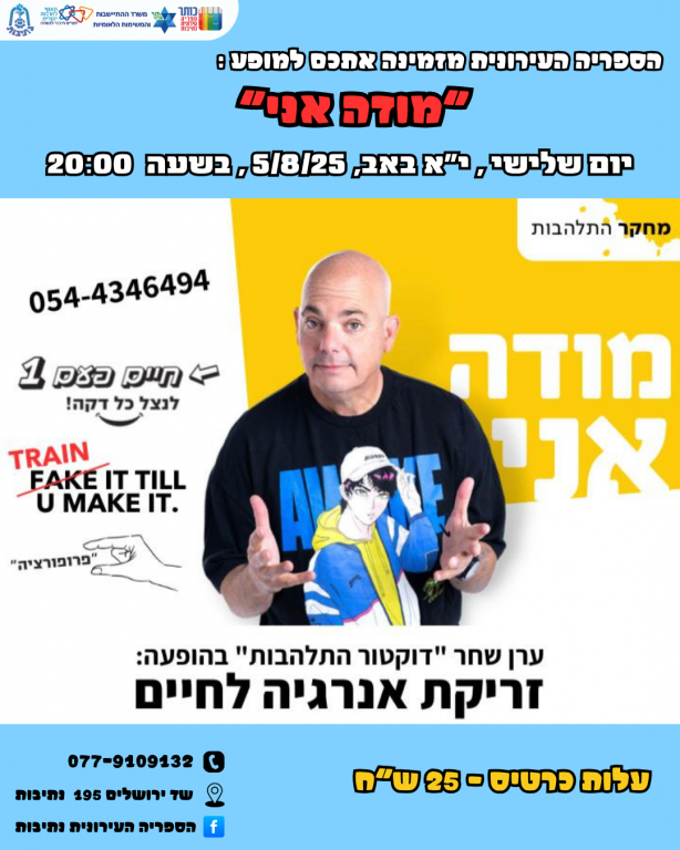 דוקטור התלהבות מגיע לספריה העירונית  למופע מודה אני זריקת אנרגיה לחיים ב5/8/25 , יא באב , בשעה 20:00 לפרטים נוספים ורכישת כרטיסים ⬅️ https://netivot.metropolinet.co.il/.../%D7%94%D7%95%D7.../