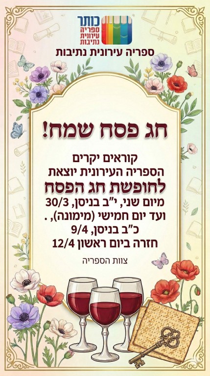 עידכון לגבי שעות פתיחה בחג הפסח !!!