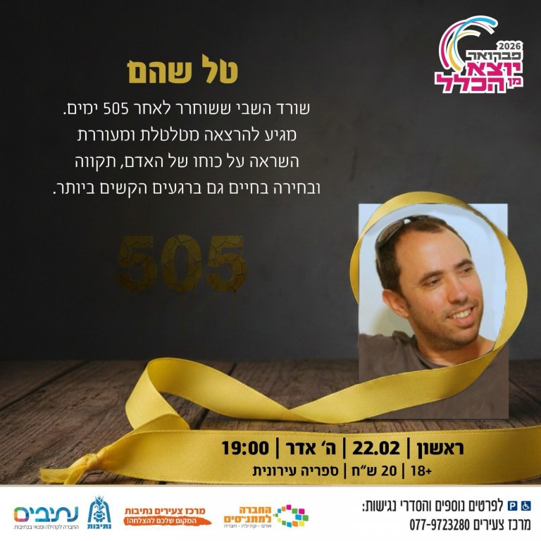 הערב הרצאה מעוררת השראה של שורד השבי טל שהם לאחר 505 ימים!  במסגרת אירועי ״פברואר יוצא מן הכלל״, סיפורו המטלטל והבחירה באור גם ברגעים החשוכים ביותר.  הרצאה שכל אחד חייב להיות בה🧡  📍 ספרייה עירונית, נתיבות 📅 יום ראשון, 22.02, בשעה 19:00 🎫 20 שח בלבד   להר