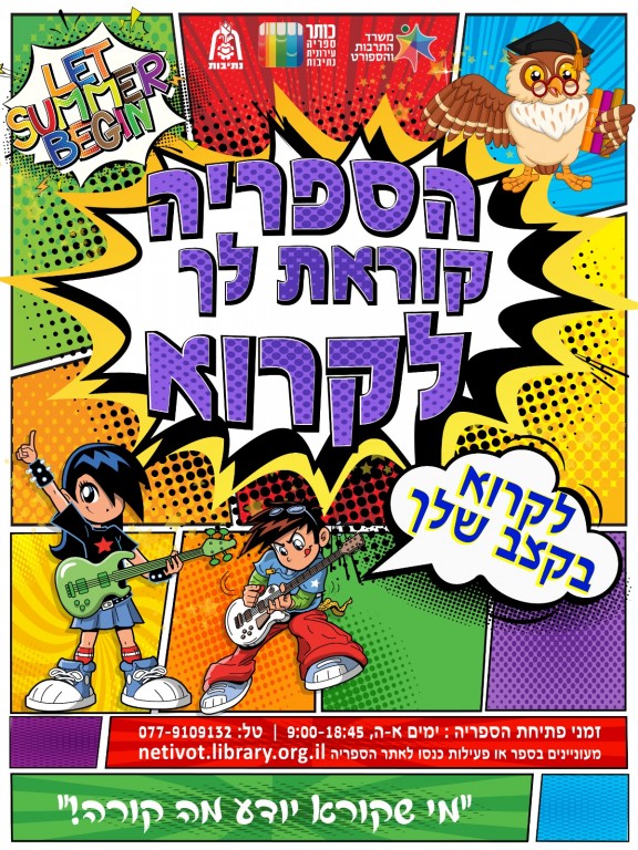 הספריה העירונית- מבצע קריאה בחופש הגדול ״ לקרוא בקצב שלך״ אוספים חתימות וזוכים בפרסים ובהגרלות