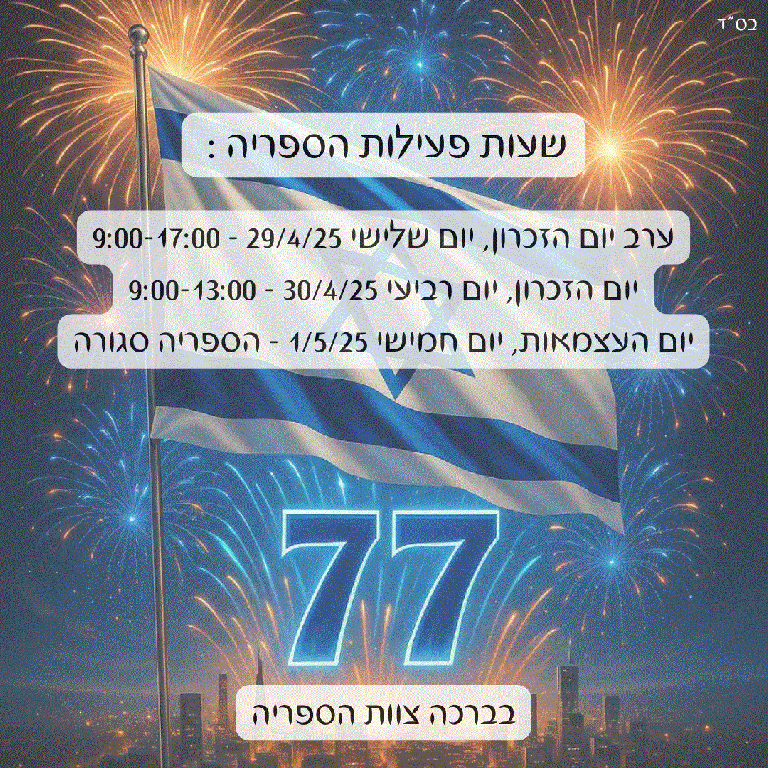 שעות פתיחה יום הזיכרון ועצמאות 