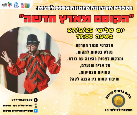 יום שלישי , 27/5/25  תתקיים ההצגה : "הקוסם מארץ חדשה" לפרטים ורכישה  https://netivot.metropolinet.co.il/.../%D7%94%D7%A6.../...… ראה עוד