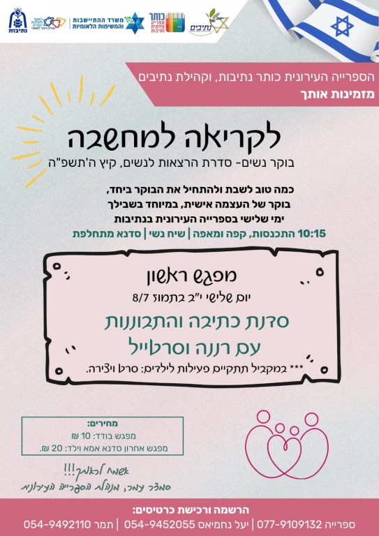 קריאה למחשבה ! בימי שלישי אנו מזמינים אותך לבוקר נשים (כבר בשלישי הקרוב 8/7/25) סדרת מפגשים הרצאות ופעילויות לנשים בספריה עירונית בוקר של העצמה אישית ונשית 💪🏽 במפגש האחרון תתקיים פעילות לאמא וילד/ה לפרטים נוספים ורכישת כרטיסים ⬅️  https://did.li/4MSw5
