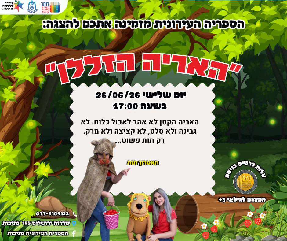 הספריה מזמינה אתכם להצגת ילדים האריה הזללן יום שלישי 26/5/26 בשעה 17:00💫 לפרטים ורכישת כרטיסים ⬅️ https://did.li/4MSw5 פחות