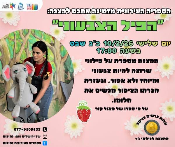 הספריה עירונית מזמינה אתכם להצגת ילדים הפיל הצבעוני יום שלישי, 10/2/26 , בשעה 17:00 לפרטים ורכישת כרטיסים ⬅️ https://did.li/4MSw5