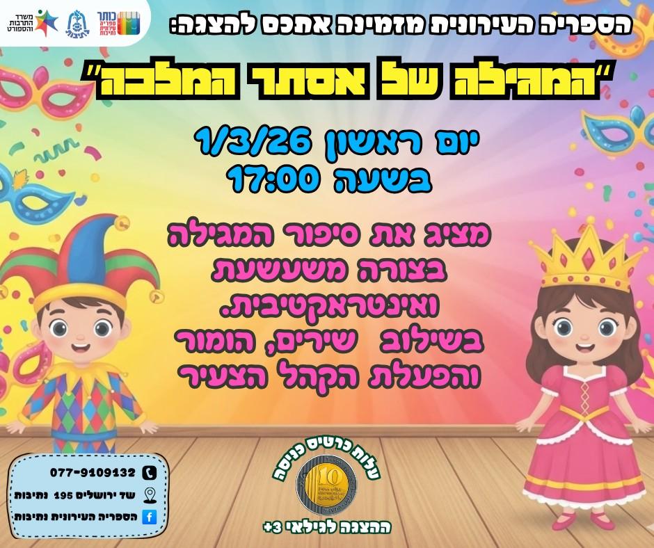 הספריה מזמינה אתכם ללהצגת ילדים המגילה של אסתר המלכה יום ראשון, 1/3/26 בשעה 17:00 לפרטים ורכישת כרטיסים ⬅️ https://did.li/4MSw5