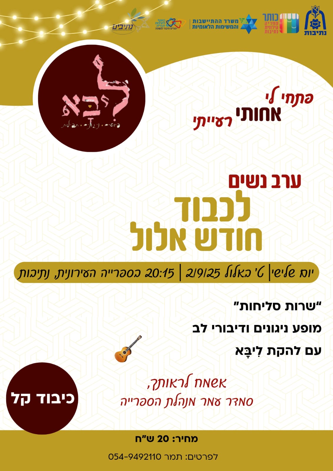 הינכן מוזמנות לערב נשים לכבוד ראש חודש אלול מופע שרות סליחות  מופע ניגונים ודיבורי לב עם להקת ליבא יום שלישי , ט' באלול 2/9/25 בשעה 20:15 בספריה העירונית. לפרטים ורכישת כרטיסים ⬅️ https://netivot.metropolinet.co.il/.../%D7%9E%D7%95%D7.../