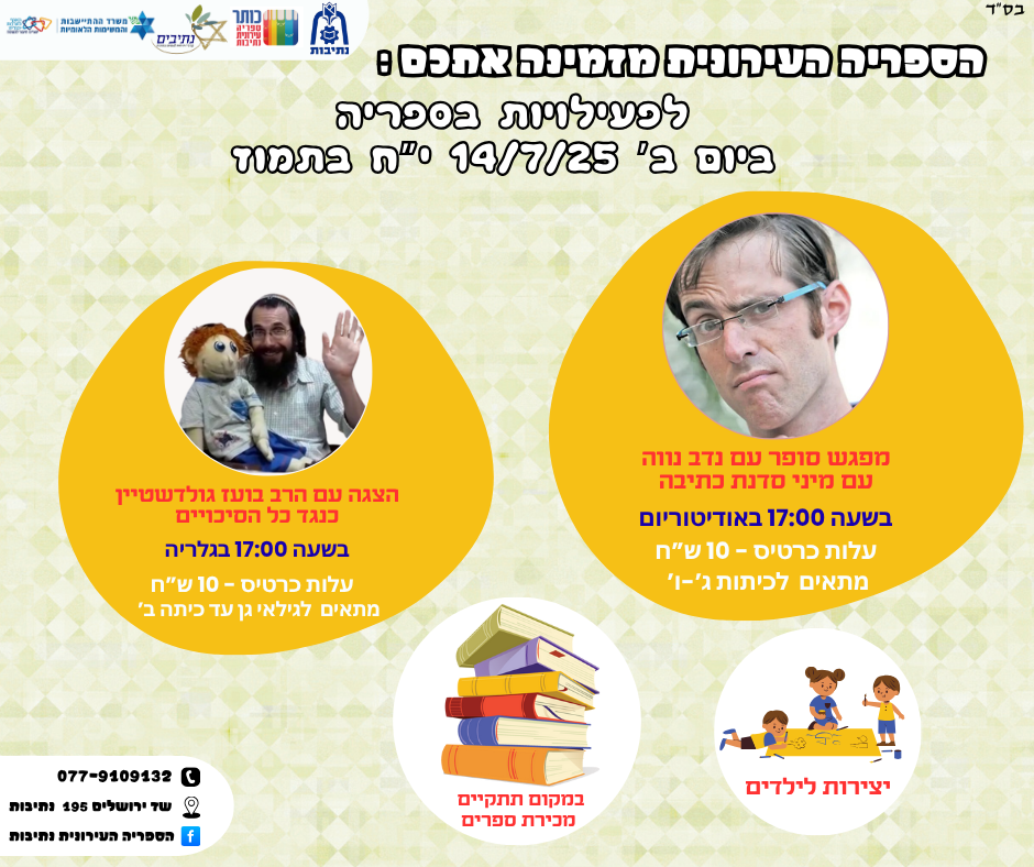 החופש הגדול הגיע לספריה ! הינכם מוזמנים למגוון פעילויות בספריה העירונית. בתאריך 14/7/25 , יח בתמוז, בשעה 17:00. 17:00 בגלריה - תאטרון סיפור כנגד כל הסיכויים עם הרב בועז גולדשטיין. 17:00 באודיטוריום - מפגש סופר עם נדב נווה. לפרטים נוספים ורכישת כרטיסים 