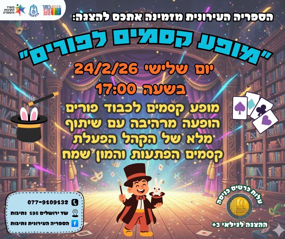 הספריה מזמינה אתכם למופע קסמים לפורים מופע קסמים לכבוד פורים יום שלישי, 24/2/26 בשעה 17:00 לפרטים ורכישת כרטיסים ⬅️ https://did.li/4MSw5